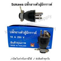 ราคา ปลั๊กยางตัวผู้ 3 ขา มีกราวด์ Sokawa 2โหล ยกกล่อง S 045 ปลั๊กยาง ตัวผู้ (20323118079)
