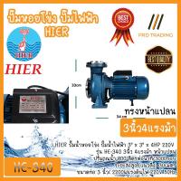 ราคา ปั๊มน้ำหอยโข่ง HIER ใบพัดเดี่ยว น้ำมาก ส่งสูง 3 x 3 นิ้ว 4 0 แรงม้า 220 โวลต์ขดลวดทองแดงแท้ ใบพัดทองเหลือง (16320626021)