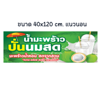 ราคา ป้ายน้ำมะพร้าวปั่นนมสด ร้านมะพร้าวปั่น ป้ายไวนิล ทนแดด ทนฝน สีสวยสด เจาะตาไก่ให้พร้อมใช้งาน ป้ายหน้าร้าน (18717066981)