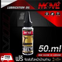 ราคา น้ำมันลู่วิ่งไฟฟ้า ชุดหล่อลื่นลู่วิ่งไฟฟ้า ซิลิโคนออยล์หล่อลื่นสำหรับสายพานลู่วิ่ง ระดับพรีเมียม MOVE Premium Silicone Treadmill Oil 50 ml (922018171)