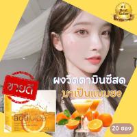 ราคา สูตรเข้มข้น วิตามินผิวขาว ส้มผิวใส วิตามินซีพลัส กลูต้า คอลลาเจน ผิวขาวใสอมชมพูดูมีออร่า ฝ้า กระ จุดดำ 20 ซอง (20923525100)