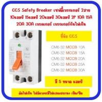 ราคา CCS Safety Breaker เซฟตี้เบรกเกอร์ 2สาย 10แอมป์ 15แอมป์ 20แอมป์ 30แอมป์ 2P 10A 15A 20A 30A เบรคเกอร์ เบรกเกอร์กันไฟเกิน (19504306763)