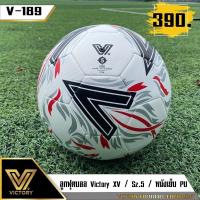 ราคา ลูกฟุตบอล Victory XV sz5 หนังเย็บ PU คุณภาพสูง ทนทาน น้ำหนักมาตรฐานแข่งขัน (21152020943)