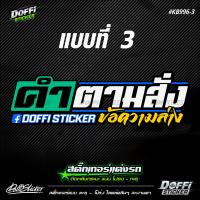 ราคา สติ๊กเกอร์สะท้อนแสงแต่งรถ ข้อความตามสั่ง งานตัดประกอบ ติดหลังรถกระบะ ติดหลังรถเก๋ง KB996 (15965546877)