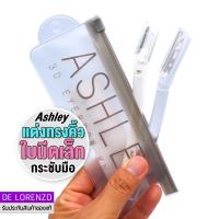 ราคา แอชลี่ย์ มีดกันคิ้ว 2 ชิ้น มีดโกนกันคิ้ว AA196 Ashley 3D Eyebrow Knife (8818492186)
