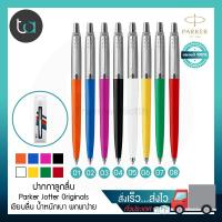 ราคา ปากกาลูกลื่น Parker Jotter Originals หมึกน้ำเงิน Parker Jotter Originals Ballpoint Pen Blue Ink ปากกาParker ปากกาลูกลื่น คุณภาพดีของแท้ 100 สั่งเร็ว ส่งไว ส่งทั่วประเทศ (2827140243)