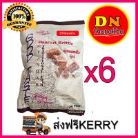 ราคา ส่งฟรี ได้รับ6ห่อ ถั่วตัดพม่า ขนมถั่วตัดพม่า Peanut Brittle Goodtaste ถั่วตัด 6 ห่อ (696278497)