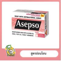 ราคา สบู่อาเซปโซ ขนาด 70 80 กรัม (15673551193)