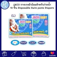 ราคา JACO Baby กางเกงผ้าอ้อมว่ายน้ำ จำนวน10 ชิ้น Disposable Swim pants Diapers แพมเพิสว่ายน้ำ ผ้าอ้อมใส่ว่ายน้ำ กางเกงผ้าอ้อม สำหรับว่ายน้ำ (1247828846)