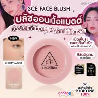 ราคา พร้อมส่ง ถูกที่สุด ของแท้ 3CE MOOD RECIPE FACE BLUSH 5 5 g บลัชออน (21380581366)