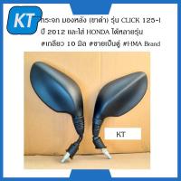 ราคา กระจกมองหลังclick125i ขาดำ รุ่น CLICK 125 I ปี 2012 เเละใส่ HONDA ได้หลายรุ่น เกลียว 10 มิล ขายเป็นคู่ HMA Brand (14701650412)