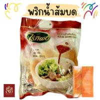 ราคา พริกน้ำส้มบดซอง ตราไร่ทิพย์ 1 แพคมี 50 ซอง (21358883835)