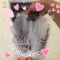 ราคา ถุงใส่แก้วน้ำคู่ พิมพ์ลาย 2 ช่อง แพคละ 50 ใบ คุณภาพดี ไม่ขาดง่าย ใส่แก้วน้ำขนาด 12 22ออนซ์ (19765710013)