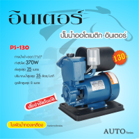 ราคา INTER ปั๊มน้ำอัตโนมัติ 370W รุ่น PS130 เหมาะสำหรับใช้ภายในบ้านหรืออาคาร 2 3ชั้น CLINTON ปั๊มน้ำอัตโนมัติ ขนาด 1นิ้ว 370วัตต์ รุ่น PS150 (16098510264)