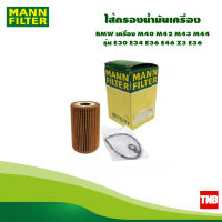ราคา MANN FILTER ไส้กรองน้ำมันเครื่อง BMW เครื่อง M40 M42 M43 M44 รุ่น E30 E34 E36 E46 Z3 E36 HU715 4X (17015275590)