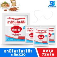 ราคา ผงชูรส 72กรัม แพ็ค20ห่อ ยกแพ็ค (21231465189)