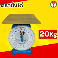 ราคา ตราชั่ง ตราชั่งไก่7กิโล ตราชั่งไก่15 กิโล ตราชั่งไก่20 กิโล ตาชั่ง เครื่องชั่งสปริง กิโลชั่ง ที่ชั่ง ตาชั่งจานแบน ตาชั่งคุณภาพดี ราคาถูก อย่าง (19560207567)