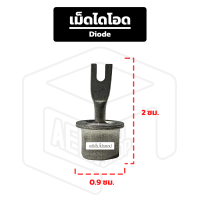 ราคา เม็ดไดโอด สำหรับ แผงไดโอด ไดโอด กระดุม ถ้วย ก้านยาว ก้ามปู อะไหล่ ไดชาร์จ (19766580102)