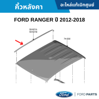 ราคา FD คิ้วหลังคา FORD RANGER ปี 2012 2018 สำหรับรุ่นไม่มีราวแร็คหลังคา อะไหล่แท้เบิกศูนย์ (16907394842)