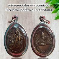 ราคา เหรียญหลวงปู่สรวง เทวดาเล่นดิน ยิ้มรับทรัพย์ วัดไพรพัฒนา จ ศรีสะเกษ (20942289341)