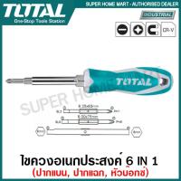 ราคา Total ไขควงอเนกประสงค์ 6 in 1 รุ่น THT2506076 6 in 1 Screwdriver ไขควงสลับ ไขควงหัวสลับ ไขควงสลับหัว (547328032)