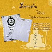 ราคา ชุดขาวปฏิบัติธรรม ชุดขาวถือศีล ชุดปฏิบัติธรรม เสื้อขาว กางเกงขาว ผ้าถุงขาว รุ่นหนาบาง ชาย หญิง สินค้าจำหน่ายแยกชิ้น (16586320264)