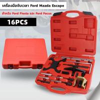 ราคา ชุดมาร์คไทม์มิ่ง สายพาน ฟอร์ด ชุดตั้งสายพาน FORD ชุดตั้งไทมม์มิ่งรถ ชุดล็อคแคม Ford Fiesta ชุดเปลี่ยนสายพานราวลิ้น Ford Fiesta ชุดมาร์คไทม์มิ่ง (20319670197)