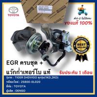 ราคา EGR ครบชุด แว๊กก่ำเทอร์โบ แท้ 25800 0L020 ยี่ห้อ TOYOTAรุ่น TIGER D4D VIGO ทุกรุ่น 1KD2KD ผู้ผลิต DENSO (12732124367)