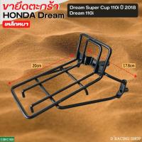 ราคา DREAM110i ขาตระกร้าหน้า ขายึดตระกร้าหน้า ตรงรุ่น Dream SuperCup 2018 (14511714851)