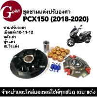 ราคา ชุดชามแต่งปรับองศา ชามแต่งใส่เม็ด HONDA PCX150 ปี2018 2020 ชุดชามหน้า ชุดชามข้างมอเตอร์ไซค์ พีซีเอ็กซ์150 ชามแต่งพร้อมเม็ด เบอร์10 11 12กรัม (21148989844)