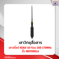 ราคา เสาสไลด์ KENJI 10 ท่อน 160 170 MHz ขั้ว MOTOROLA ใช้สำหรับ Motorola Commander 245 CP246i (12341944534)