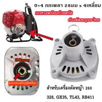ราคา 0 4 กกเพลา 28มม x 4เหลี่ยม สลักบนสีบรอนซ์ สำหรับเครื่องตัดหญ้า 260 328 GX35 TL43 RB411 ที่สเปคตรงตามภาพ oemของเครื่องตัดหญ้าข้ออ่อน ใช้ร่วมปลอกสลิง สายสลิง กกหาง (16241245525)