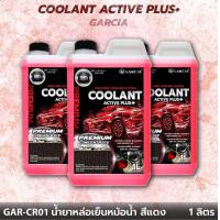 ราคา น้ำยาหม้อน้ำสีชมพูสะท้อนแสง Garcia 1000mL สูตรเข้มข้น น้ำยาเติมหม้อน้ำ น้ำยาคูลแลนท์สีชมพูสะท้อนแสง ช่วยลดความร้อนและกันสนิมในหม้อน้ำ (20550226753)