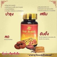 ราคา 3กระปุก ถั่งเช่าเห็ดหลินจือ ผลิตภัณฑ์เสริมอาหาร ถั่งเช่าทิเบตแท้ ผสาน เห็ดหลินจือ โสม กระชายดำ สูตรเจ้าสัว สมุนไพรออเเกนิค 100 (4441966746)