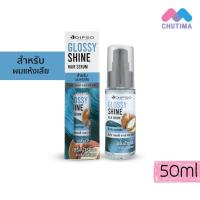 ราคา ดิ๊พโซ่ กลอสซี่ ชายน์ แฮร์ เซรั่ม บำรุงผม แห้งเสีย ทำสี Dipso Glossy Shine Hair Serum 50 มล (21325643823)