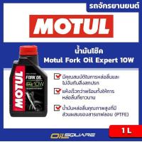 ราคา eTax น้ำมันโช๊ค Motul Fork Oil Expert 10W 1Lites l Oilsquare ออยสแควร์ (6969944)