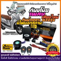 ราคา AutoRoute กันขโมยรถมอเตอร์ไซค์ Grand Filano นำเข้าจากไต้หวัน เกรดดีที่สุด ปลั๊กตรงรุ่น กล่องไร้รอยต่อกันน้ำ100 (510840666)