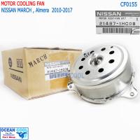 ราคา มอเตอร์พัดลมหม้อน้ำ นิสสัน มาร์ช อัมมาเร่า แท้ ปี2010 2020 NISSAN MARCH ALMERA NOTE ตรงรุ่น แท้ 100 CF0155 รหัสสินค้า 21487 1HC0B (17419111498)