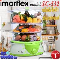 ราคา IMARFLEX รุ่น SC 532 หม้อนึ่งไอน้ำอเนกประสงค์ สินค้ารับประกัน 1 ปี รูปทรงทันสมัย เหมาะสำหรับการใช้งานของแม่บ้านยุคใหม่ มอก 1641 2552 (10600841421)