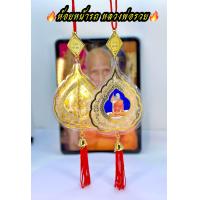 ราคา ที่ห้อยหน้ารถ ที่แขวนหน้ารถ หลวงพ่อรวย ทรงใบโพธิ์ ใส แคล้วคลาด ปลอดภัยแก่ผู้บูชา (20563054038)