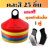 ราคา พร้อมส่ง กรวยจานฝึกซ้อม ชุด 25 ชิ้น กรวยจาน มาร์กเกอร์โคน กรวยซ้อมบอล กรวยซ้อมวิ่ง กรวยซ้อมกีฬา (20434081575)