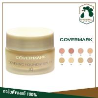 ราคา ครีมรองพื้น covermark Covering Foundation UV JQ ขนาด 20กรัม คัฟเวอร์มาร์ค ครีมรองพื้นคัฟเวอร์มาร์ค รองพื้น (10207404125)