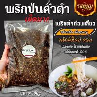 ราคา พริกป่นคั่วดำ หอม เผ็ดมาก พริกก๋วยเตี๋ยวเรือ (21139784271)