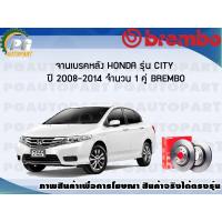ราคา จานเบรคหลัง HONDA CITY ปี 2008 2014 1 คู่ BREMBO (7897465609)