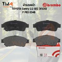 ราคา Brembo Black ผ้าเบรคหน้า TOYOTA Camry 2200 SEG XV20 P83 034B (10133979754)