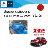ราคา ฝาครอบกระจกมองข้าง Suzuki Swift GL ระหว่างปี 2018 2023 ราคาต่องข้าง (18560619470)