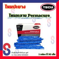 ราคา ไหมปะยาง Tech Permacure ไหมละลาย จำนวน 1 กล่อง มี 50 เส้น ไหม ปะยาง ไหม ละลาย ไหมปะซ่อมแผลยาง รถยนต์ รถจักรยานยนต์ เพอร์มาเคียว (21029161690)
