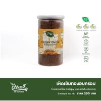 ราคา ไร่รื่นรมย์ เห็ดเข็มทองอบกรอบ Caramelize Crispy Enoki Mushroom (20767799369)