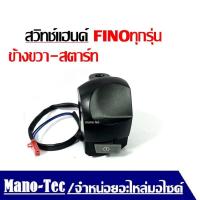 ราคา สวิทซ์แฮนด์ Fino Yamaha finoทุกรุ่น สีดำข้างขวา ข้างสตาร์ท ปะกับแฮนด์ ที่รัดแฮนด์ สวิทแฮนด์ข้างขวา (20507167719)