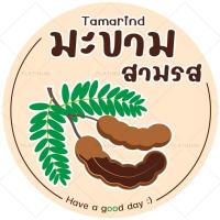 ราคา สติกเกอร์ฉลากสินค้า สติกเกอร์มะขาม มะขามหวาน มะขามคลุก มะขามแช่อิ่ม สติกเกอร์สำเร็จรูป กันน้ำ S56 (17424541535)